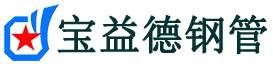 宝益德钢管涿州分公司-涿州声测管现货-涿州本地资源现货